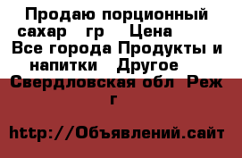 Продаю порционный сахар 5 гр. › Цена ­ 64 - Все города Продукты и напитки » Другое   . Свердловская обл.,Реж г.